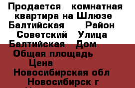 Продается 2-комнатная квартира на Шлюзе, Балтийская 25 › Район ­ Советский › Улица ­ Балтийская › Дом ­ 25 › Общая площадь ­ 75 › Цена ­ 4 150 000 - Новосибирская обл., Новосибирск г. Недвижимость » Квартиры продажа   . Новосибирская обл.,Новосибирск г.